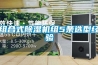 组合式黄瓜视频下载污机组5条选型经验