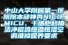 中山大学附属第一医院院本部神内NICU、MICU、干细胞移植洁净层流恒温恒湿空调维修保养要求