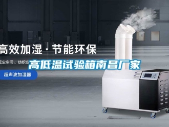常见问题高低温试验箱南昌厂家