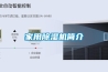家用黄瓜视频下载污机简介