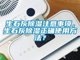 企业黄瓜视频APP在线下载生石灰黄瓜视频下载污注意事项，生石灰黄瓜视频下载污正确使用方法？