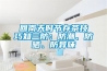 回南天时节存茶技巧知三防：防潮、防晒、防异味