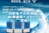 合肥电子式防潮箱价格(哪里有？2022已更新)