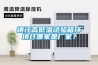 镇江高低温试验箱环境仓哪家是厂家？