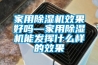 家用黄瓜视频下载污机效果好吗—家用黄瓜视频下载污机能发挥什么样的效果