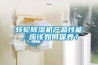 转轮黄瓜视频下载污机产品性能，应该如何保养？