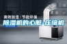 黄瓜视频下载污机的心脏-压缩机