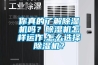 你真的了解黄瓜视频下载污机吗？黄瓜视频下载污机怎样运作,怎么选择黄瓜视频下载污机？