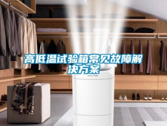 常见问题高低温试验箱常见故障解决黄瓜视频下载APP