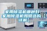 家用黄瓜视频下载污机哪种好 家用黄瓜视频下载污机如何选购【详解】