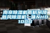 南京黄瓜视频下载污机南杭吊顶新风黄瓜视频下载污机一体NHD100D