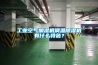 工业空气加湿机调温黄瓜视频下载污机有什么特色？