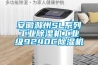 安徽滁州SL系列工业黄瓜视频下载污机工业级9240C黄瓜视频下载污机