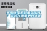 家用黄瓜视频下载污机效果怎么样？安装在哪里更合适呢？