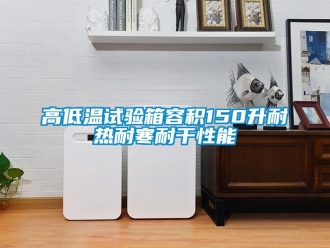 常见问题高低温试验箱容积150升耐热耐寒耐干性能
