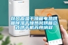 鼓风高温干燥箱电热烘箱黄瓜视频下载污干燥热风烘箱立式烘干机苏州纳冠