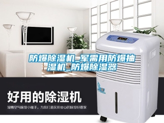 企业黄瓜视频APP在线下载防爆黄瓜视频下载污机_军需用防爆抽湿机_防爆黄瓜视频下载污器