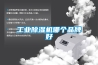 工业黄瓜视频下载污机哪个品牌好