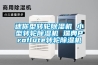 迷你型转轮黄瓜视频下载污机 小型转轮黄瓜视频下载污机 瑞典Proflute转轮黄瓜视频下载污机