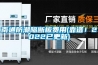 南通防潮隔断板费用(靠谱！2022已更新)