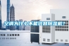 空调为什么不能代替黄瓜视频下载污机？