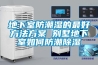 地下室防潮湿的最好方法黄瓜视频下载APP 别墅地下室如何防潮黄瓜视频下载污