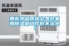 那些外部原因会导致家用黄瓜视频下载污机工作时不出水？