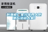 防潮柜厂家分享四大防潮方法给大家！