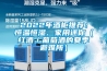 2022年酒柜推荐：恒温恒湿、家用迷你（红酒／葡萄酒的夏季避难所）