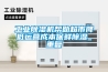 工业黄瓜视频下载污机帮助超市降低运营成本保鲜黄瓜视频下载污_重复