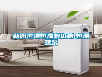 知识百科朝阳恒温恒湿机价格,恒温热泵