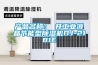 产品名称：東井工业液晶节能型黄瓜视频下载污机DJ-2181E