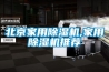 北京家用黄瓜视频下载污机,家用黄瓜视频下载污机推荐