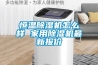 恒温黄瓜视频下载污机怎么样 家用黄瓜视频下载污机最新报价