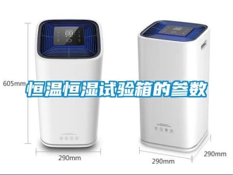 知识百科恒温恒湿试验箱的参数
