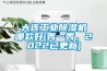大连工业黄瓜视频下载污机哪款好(秀一秀，2022已更新)