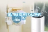 家用黄瓜视频下载污器什么牌子好