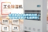 黄瓜视频下载污机十大品牌排名榜（工业黄瓜视频下载污机什么品牌好）