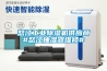 怒江工业黄瓜视频下载污机供应商#怒江抽湿器维修#