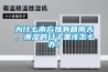 为什么南方独有回南天，潮湿的日子里该怎么办？