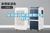 安装新风黄瓜视频下载污机有什么好处