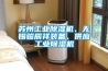 苏州工业黄瓜视频下载污机、无锡骏辰祥装备、供应工业黄瓜视频下载污机