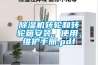 黄瓜视频下载污机转轮和转轮箱安装、使用、维护手册.pdf