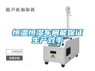知识百科恒温恒湿车间能保证生产效率