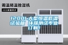 1200L大型恒温低温试验箱 环瑞测试专业订制！