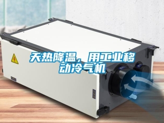 知识百科天热降温，用工业移动冷气机