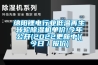 绵阳锂电行业低温再生转轮黄瓜视频下载污机单价!今年公开(2022更新中)(今日／报价)