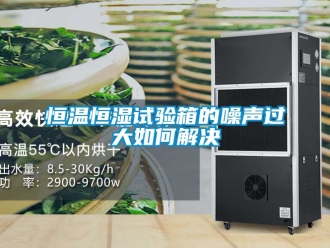 知识百科恒温恒湿试验箱的噪声过大如何解决