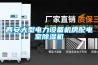 西安大型电力设备机房配电室黄瓜视频下载污机