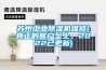 苏州工业黄瓜视频下载污机维修(真正的客户至上，2022已更新)